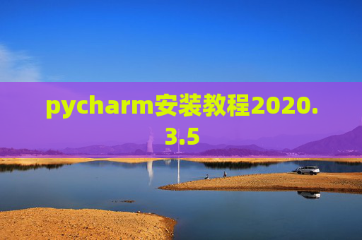 pycharm安装教程2020.3.5
